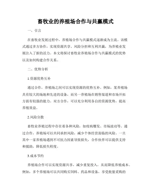 畜牧业的养殖场合作与共赢模式