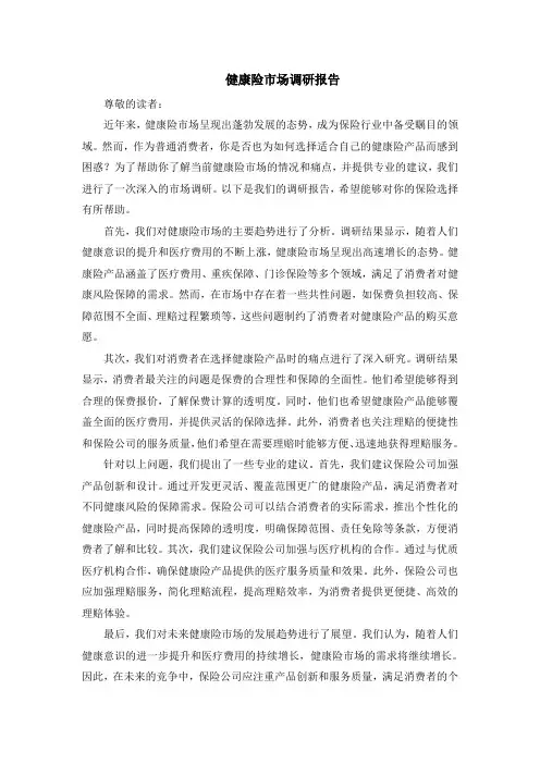 健康险市场调研报告