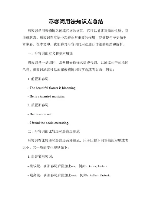 形容词用法知识点总结