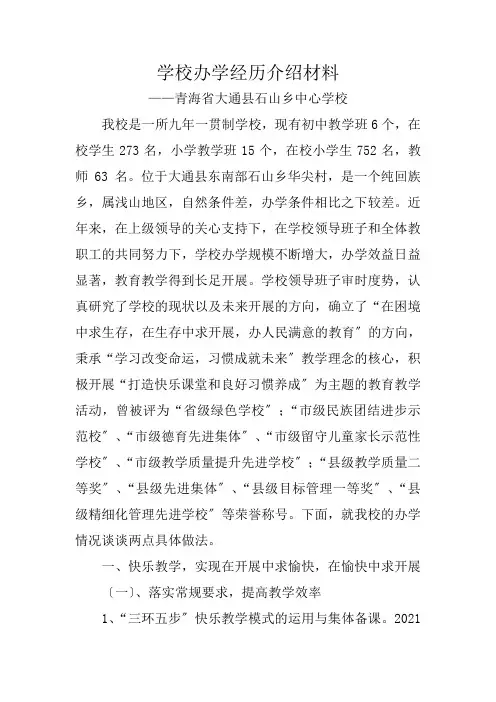 学校办学经验介绍材料资料