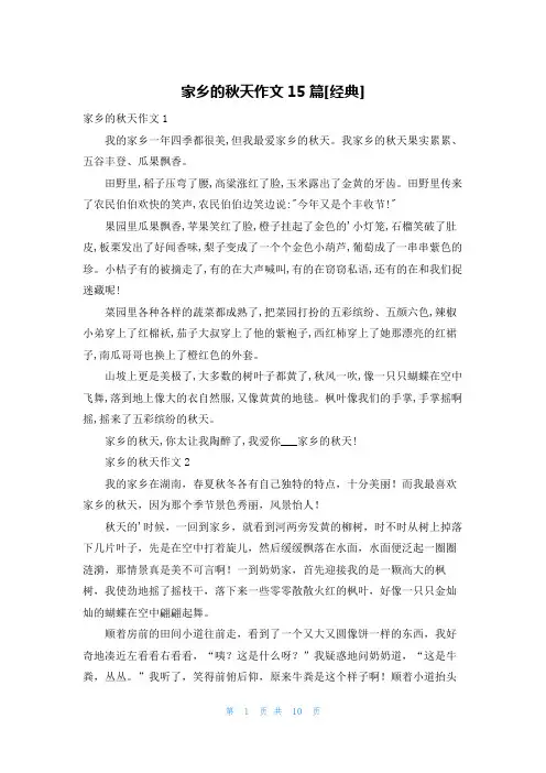 家乡的秋天作文15篇[经典]