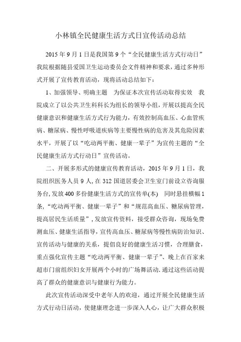 2015年全民健康生活方式日宣传活动总结