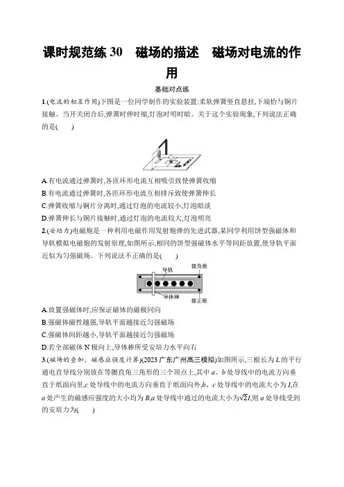 新教材高考物理一轮复习课时规范练30磁场的描述磁场对电流的作用含答案