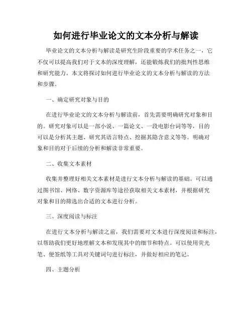 如何进行毕业论文的文本分析与解读