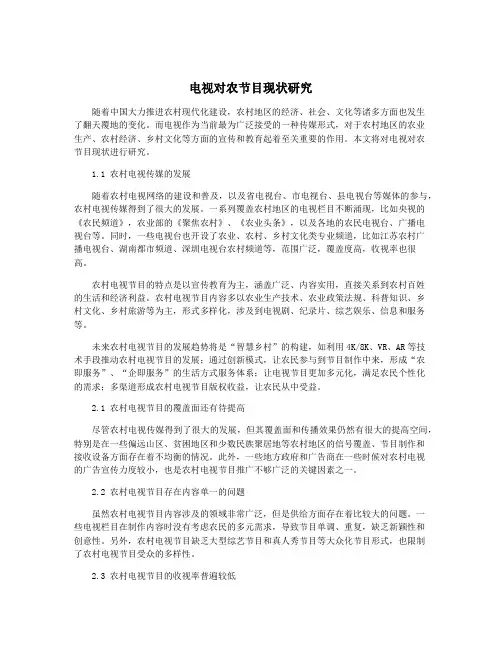 电视对农节目现状研究