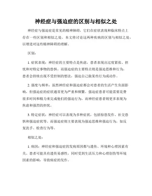神经症与强迫症的区别与相似之处