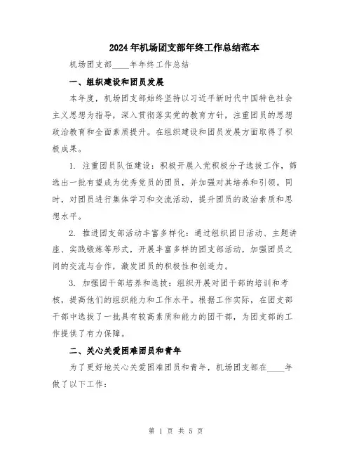 2024年机场团支部年终工作总结范本