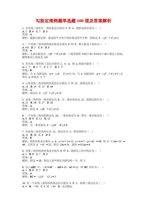 勾股定理例题单选题100道及答案解析