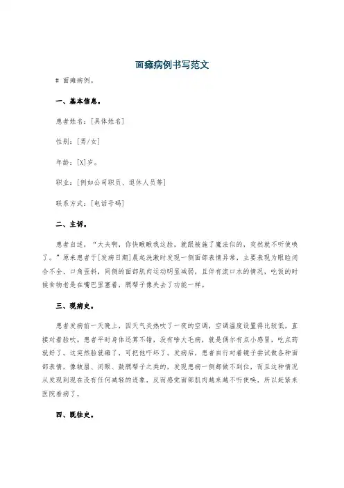 面瘫病例书写范文
