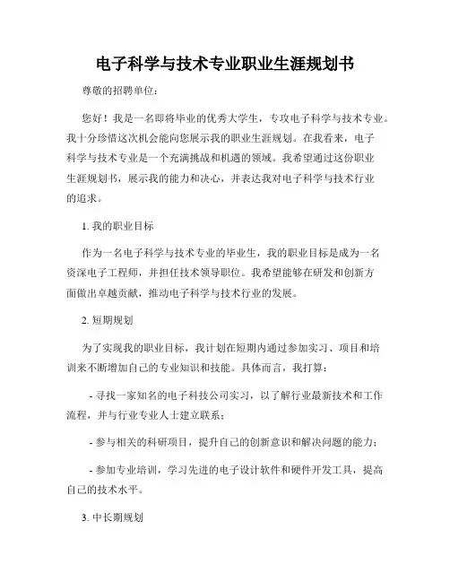 电子科学与技术专业职业生涯规划书