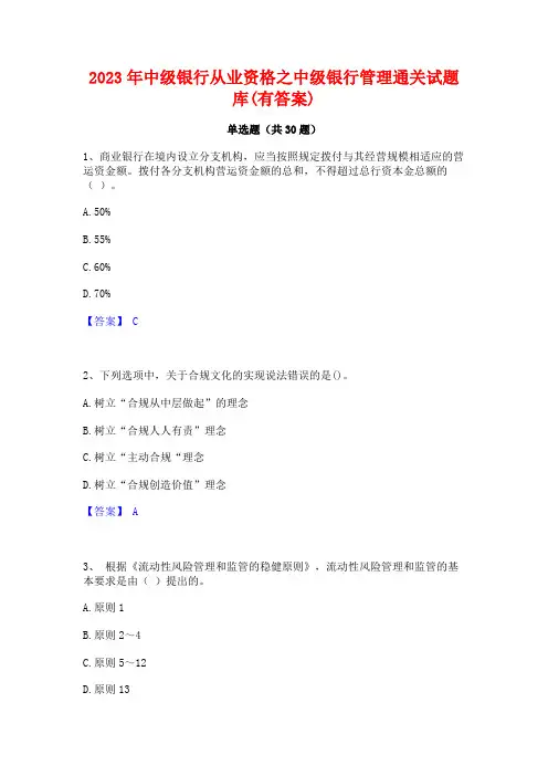 2023年中级银行从业资格之中级银行管理通关试题库(有答案)