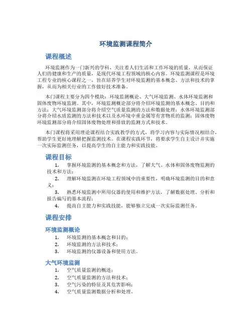 环境监测课程简介