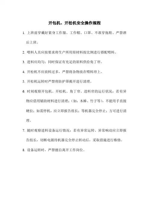 开包机操作规程