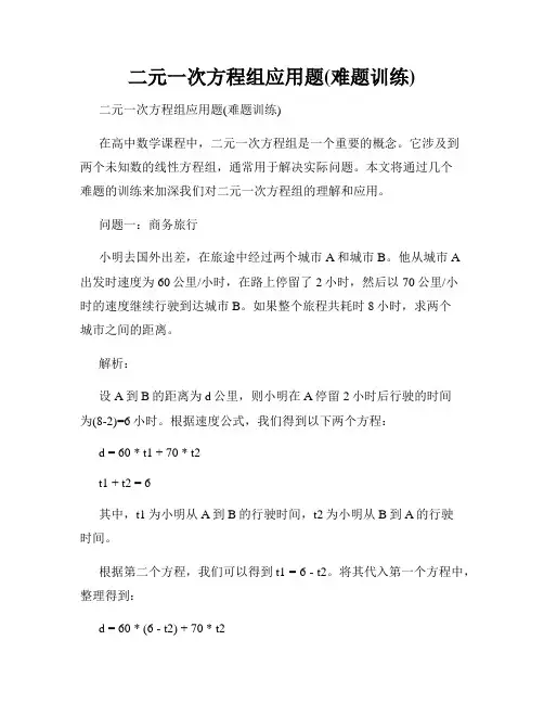 二元一次方程组应用题(难题训练)