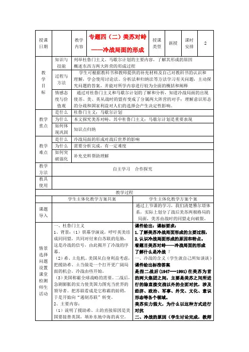 高中历史 专题四 第2节 美苏对峙 冷战局面的形成教案 人民版选修3-人民版高二选修3历史教案