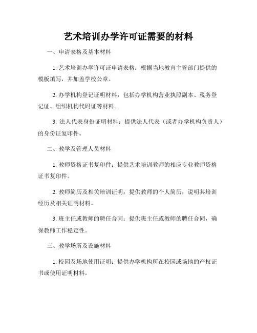 艺术培训办学许可证需要的材料