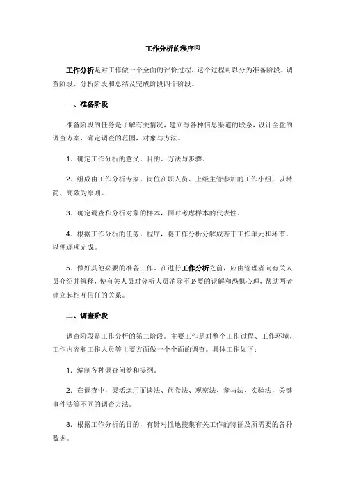工作分析的程序