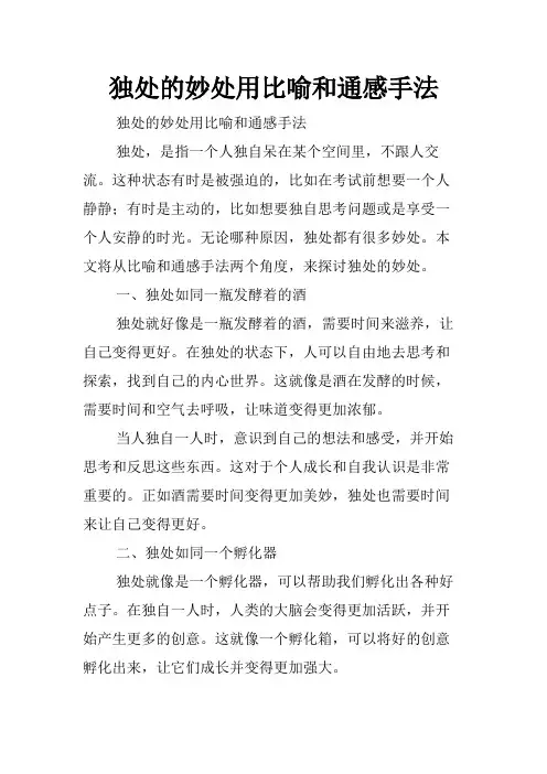 独处的妙处用比喻和通感手法