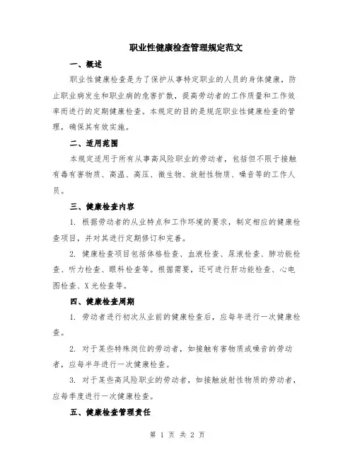 职业性健康检查管理规定范文