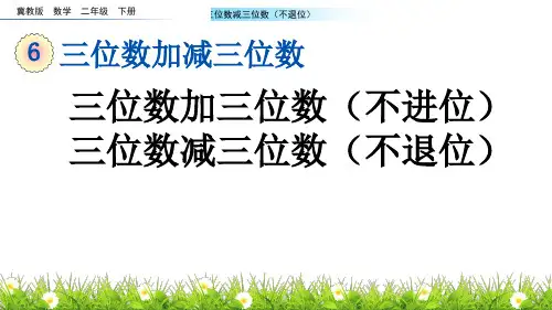 三位数加三位数(不进位) 三位数减三位数(不退位)冀教版数学二年级下册 PPT课件