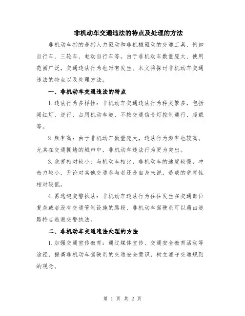 非机动车交通违法的特点及处理的方法