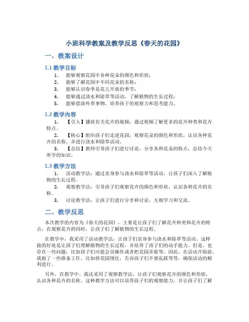 小班科学教案及教学反思《春天的花园》