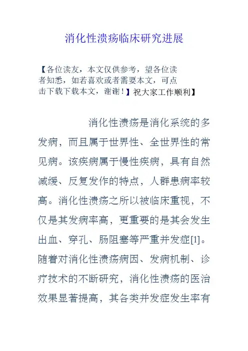 消化性溃疡临床研究进展