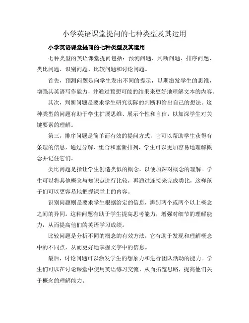 小学英语课堂提问的七种类型及其运用
