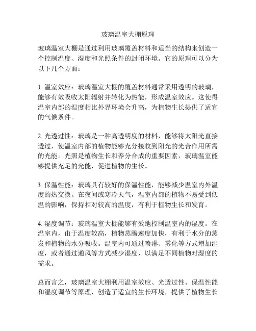 玻璃温室大棚原理