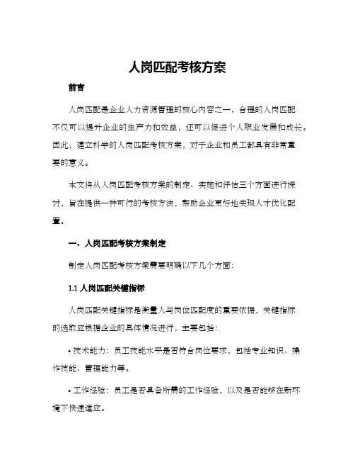 人岗匹配考核方案