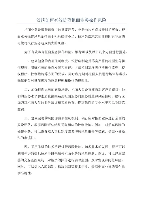 浅谈如何有效防范柜面业务操作风险