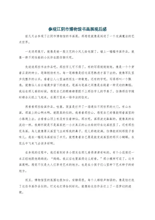 参观江阴市博物馆书画展观后感