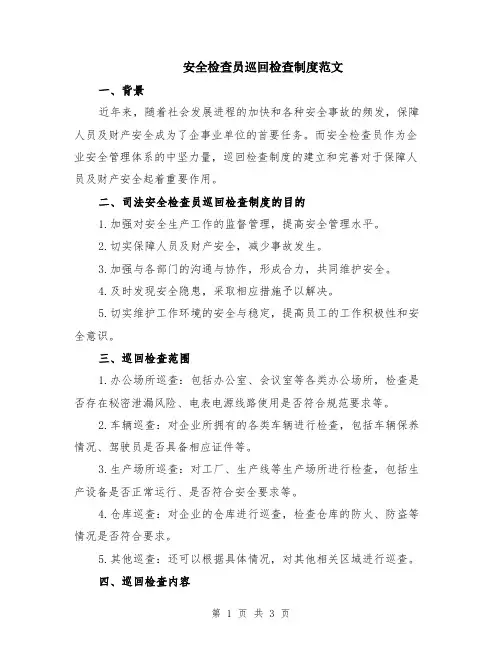 安全检查员巡回检查制度范文