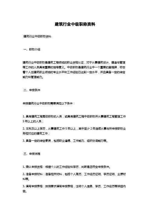 建筑行业中级职称资料