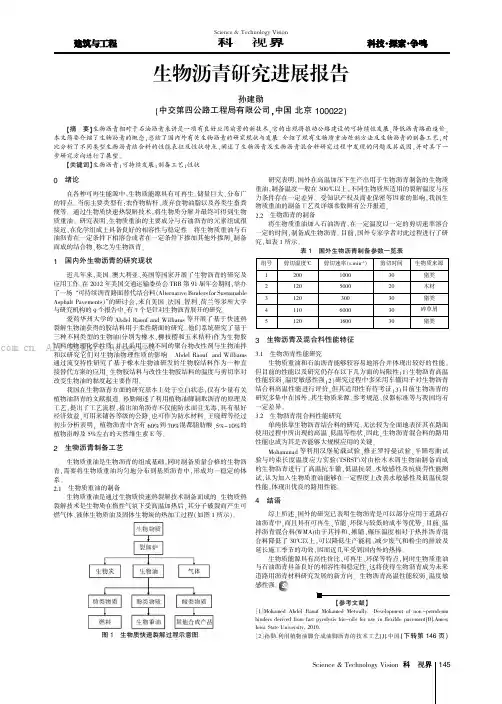 生物沥青研究进展报告