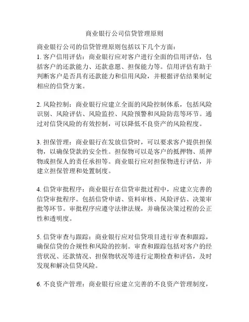 商业银行公司信贷管理原则