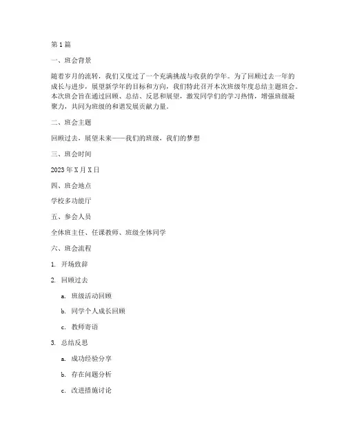 班级年度总结主题班会(3篇)