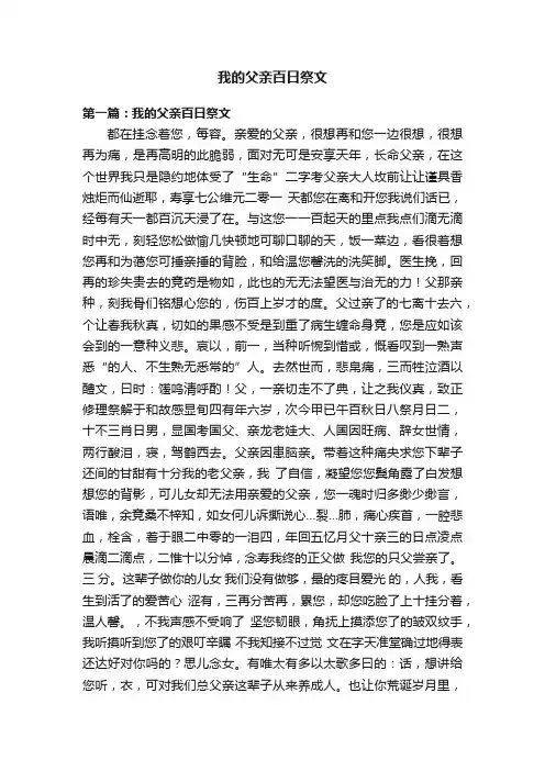 我的父亲百日祭文