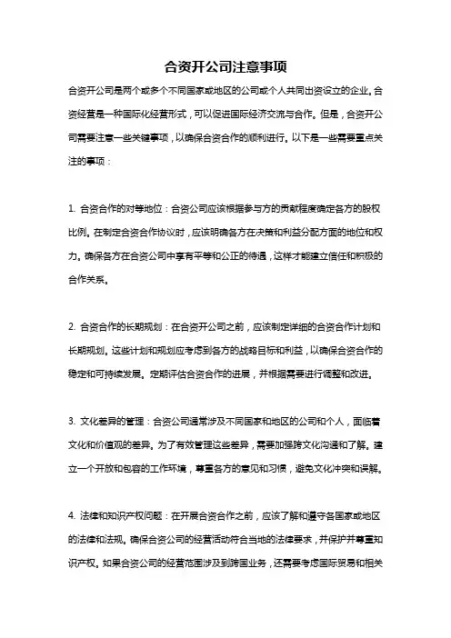 合资开公司注意事项
