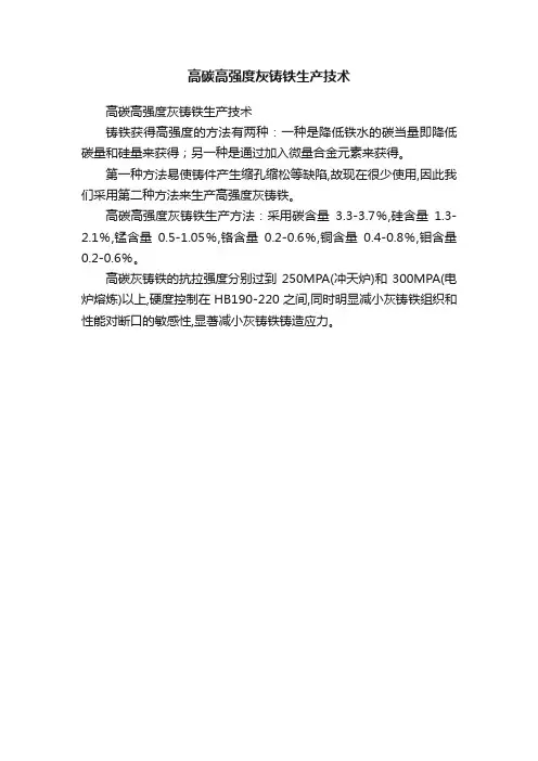 高碳高强度灰铸铁生产技术