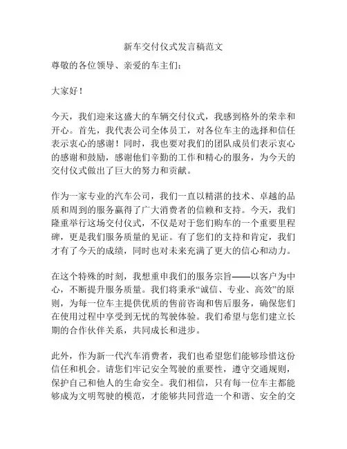 新车交付仪式发言稿范文