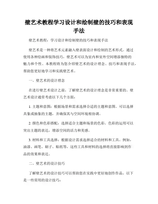 壁艺术教程学习设计和绘制壁的技巧和表现手法