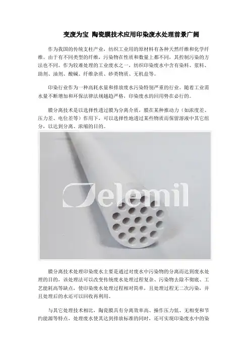 变废为宝 陶瓷膜技术应用印染废水处理前景广阔