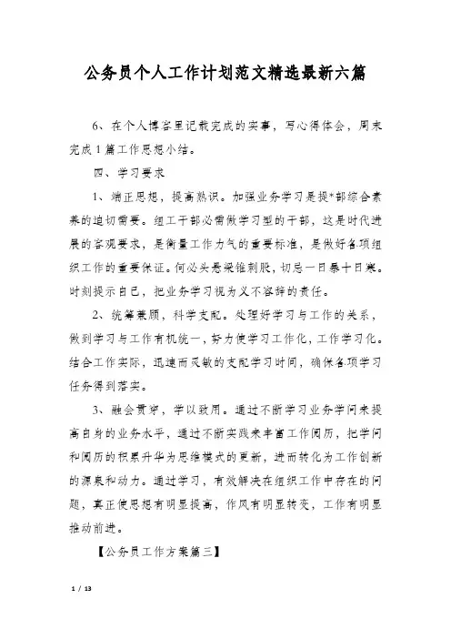公务员个人工作计划范文精选最新六篇