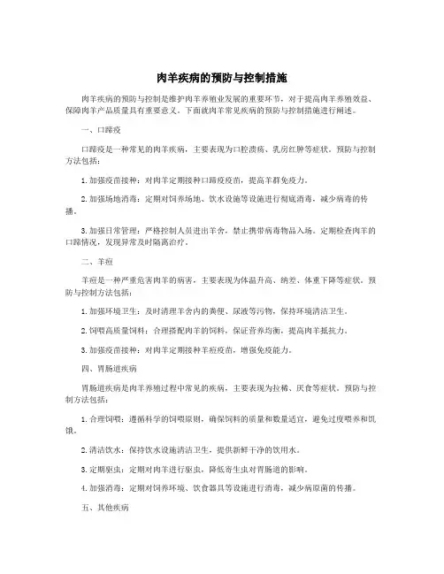 肉羊疾病的预防与控制措施