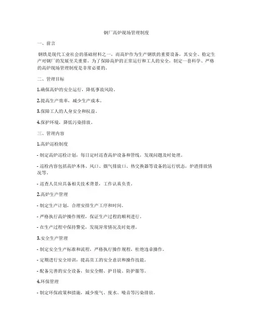 钢厂高炉现场管理制度