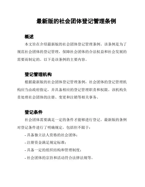 最新版的社会团体登记管理条例