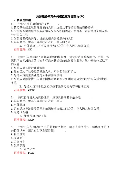 旅游服务规范分类模拟题导游理论(八)