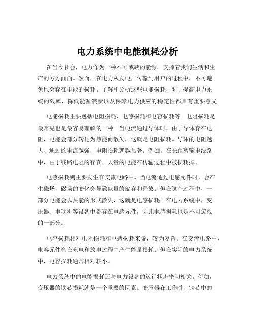 电力系统中电能损耗分析