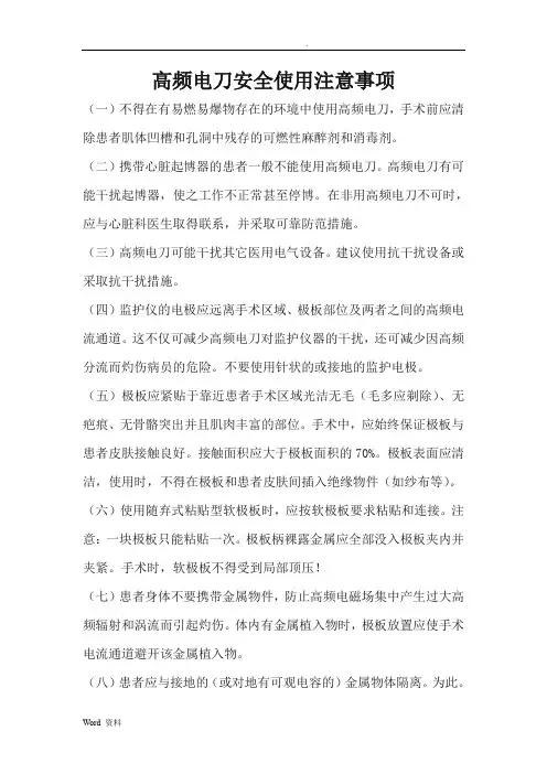 高频电刀安全使用规范